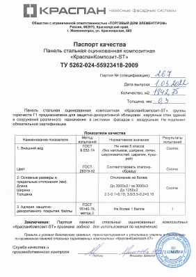 Предпросмотр: Паспорт качества № 267