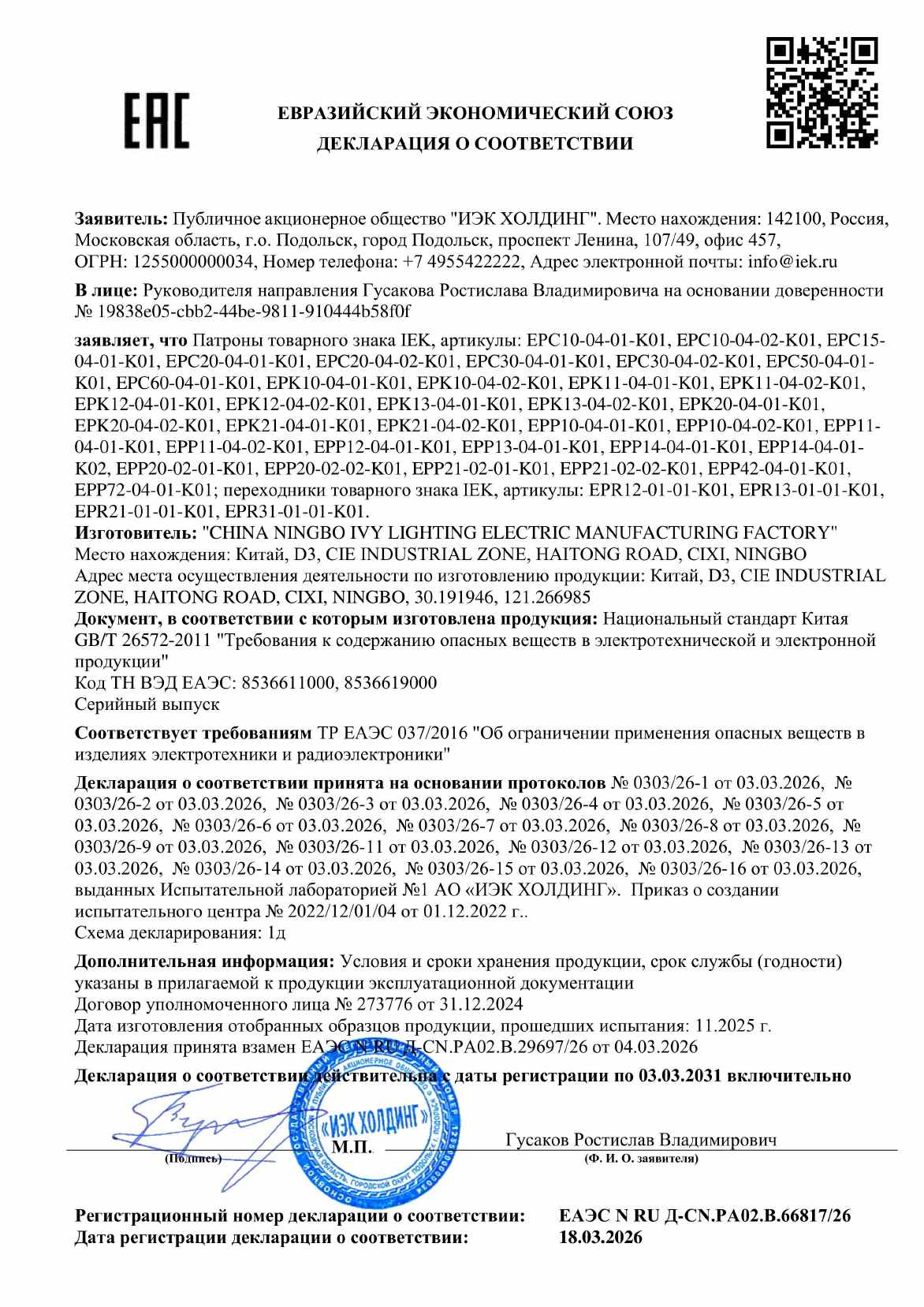 Предпросмотр: Декларация о соответствии № ЕАЭС N RU Д-CN.РА02.В.66817/26