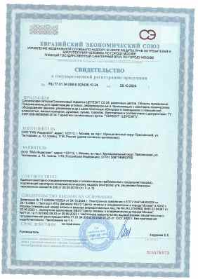 Предпросмотр: Свидетельство о государственной регистрации № RU.77.01.34.008.Е.003436.10.24