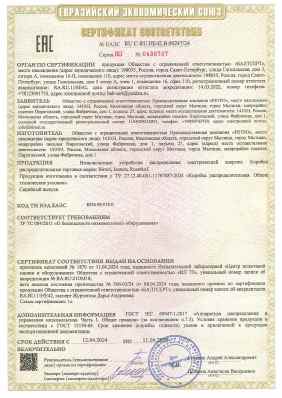 Предпросмотр: Сертификат соответствия № ЕАЭС RU C-RU.НЕ42.В.00247/24