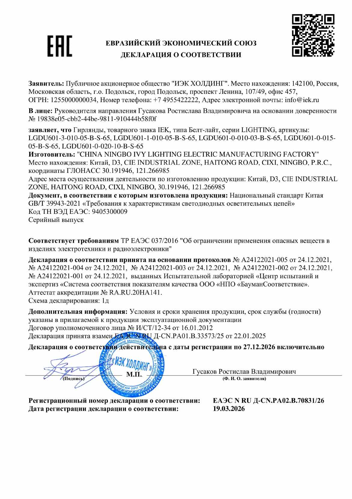 Предпросмотр: Декларация о соответствии № ЕАЭС N RU Д-CN.РА02.В.70831/26