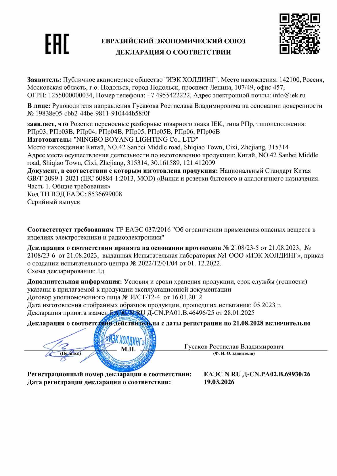 Предпросмотр: Декларация о соответствии № ЕАЭС N RU Д-CN.РА02.В.69930/26