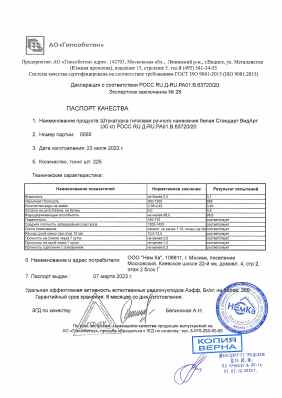 Предпросмотр: Паспорт качества № партия 0565