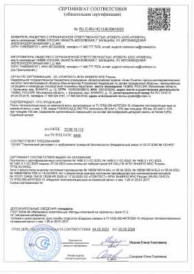 Предпросмотр: Сертификат соответствия № RU C-RU.ЧС13.В.00415/23