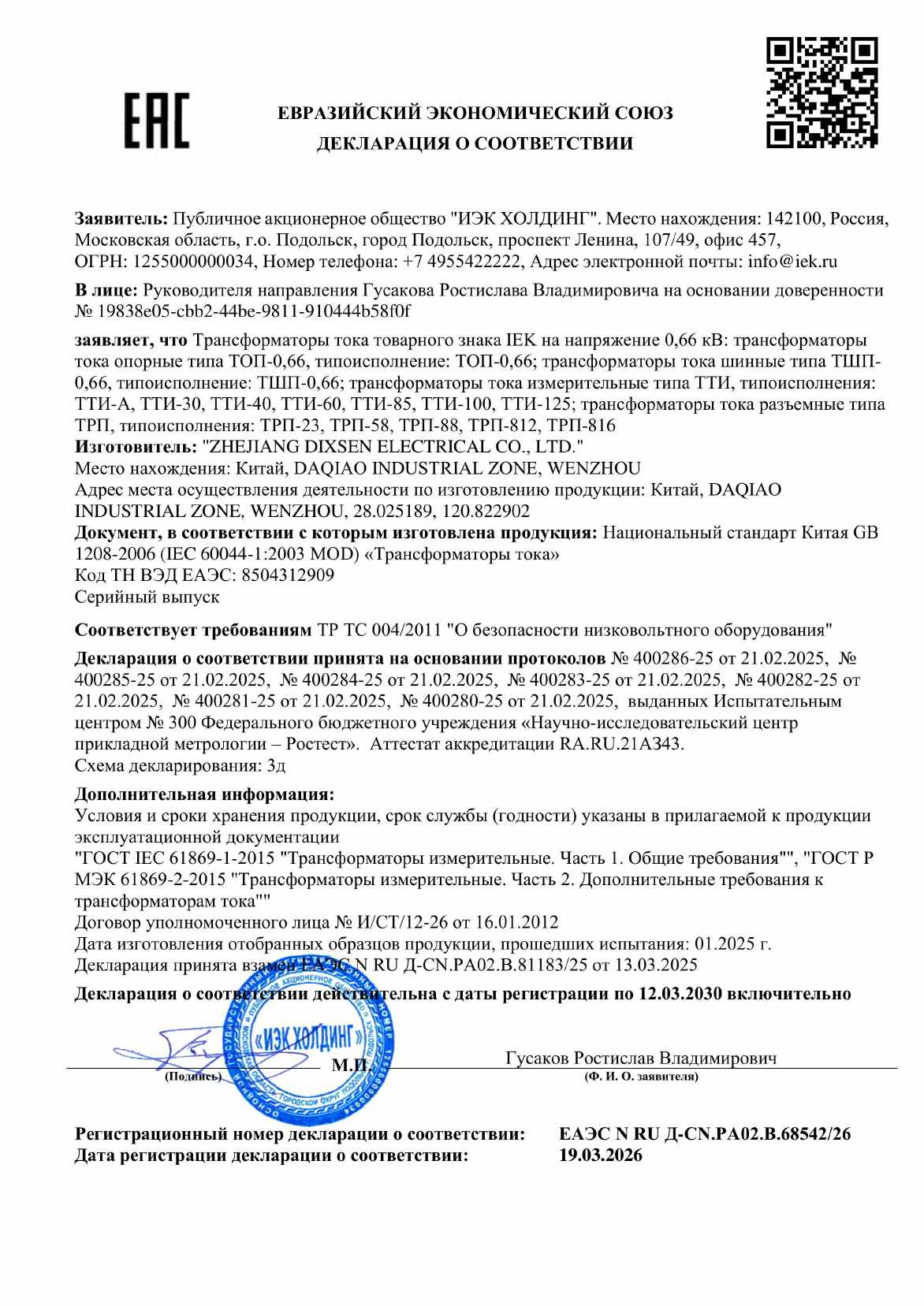 Предпросмотр: Декларация о соответствии № ЕАЭС N RU Д-CN.РА02.В.68542/26