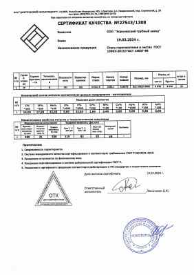 Предпросмотр: Сертификат качества № 27543/1308