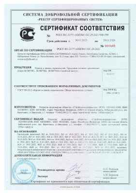 Предпросмотр: Сертификат соответствия № РОСС RU.31771.04ЖЗМ1/ОС.29.2021/М01395