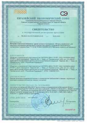 Предпросмотр: Свидетельство о государственной регистрации № RU.69.01.02.015.E.000003.03.20