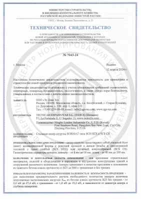 Предпросмотр: Техническое свидетельство № 7043-24