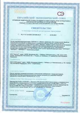 Предпросмотр: Свидетельство о государственной регистрации № RU.77.01.34.008.Е.001208.05.21