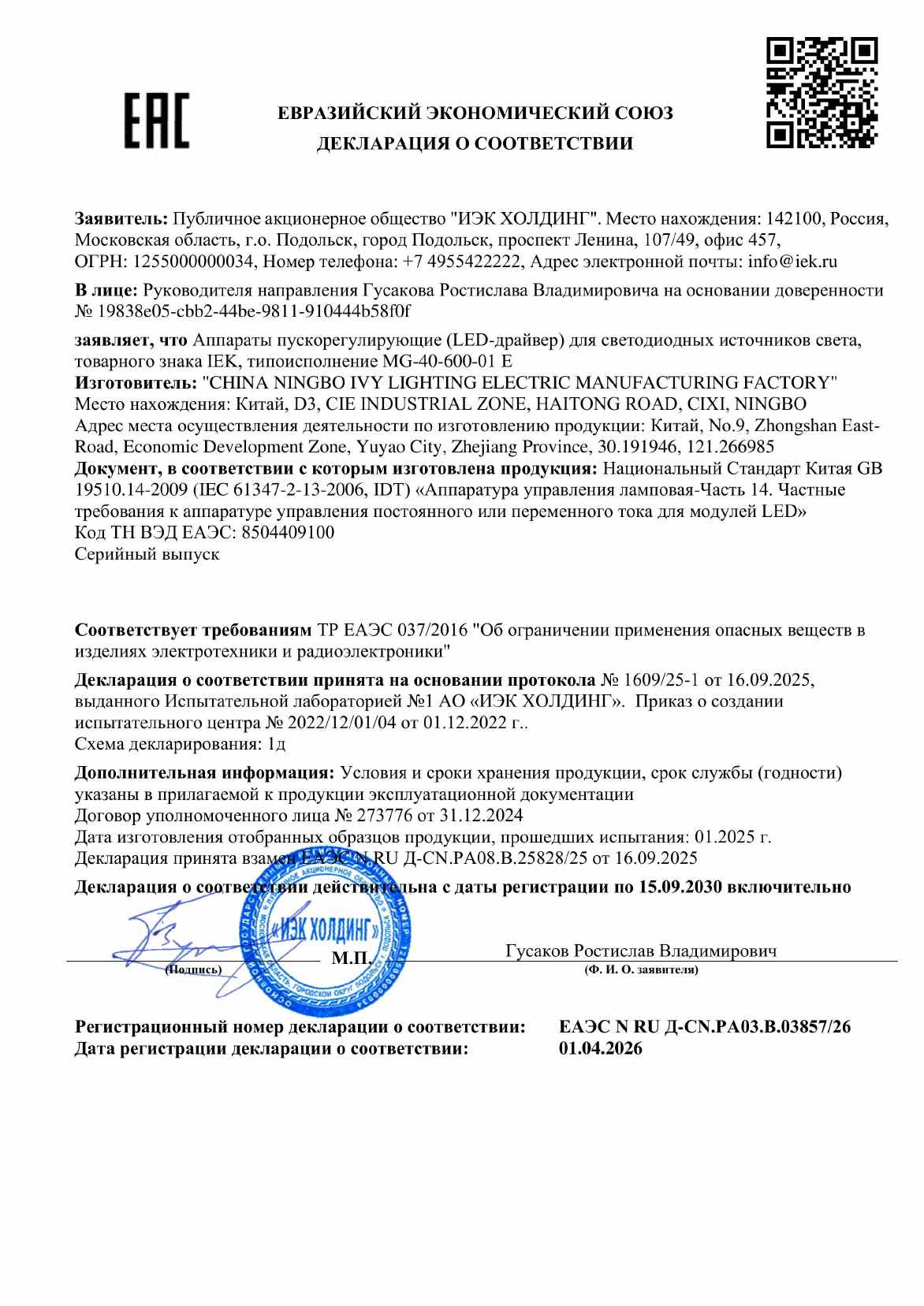 Предпросмотр: Декларация о соответствии № ЕАЭС N RU Д-CN.PA03.B.03857/26