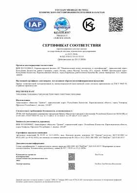 Предпросмотр: Сертификат соответствия № KZ.3510317.01.01.53110