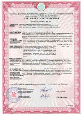 Предпросмотр: Сертификат соответствия № АПБ.RU.ОС002/3.Н.01359