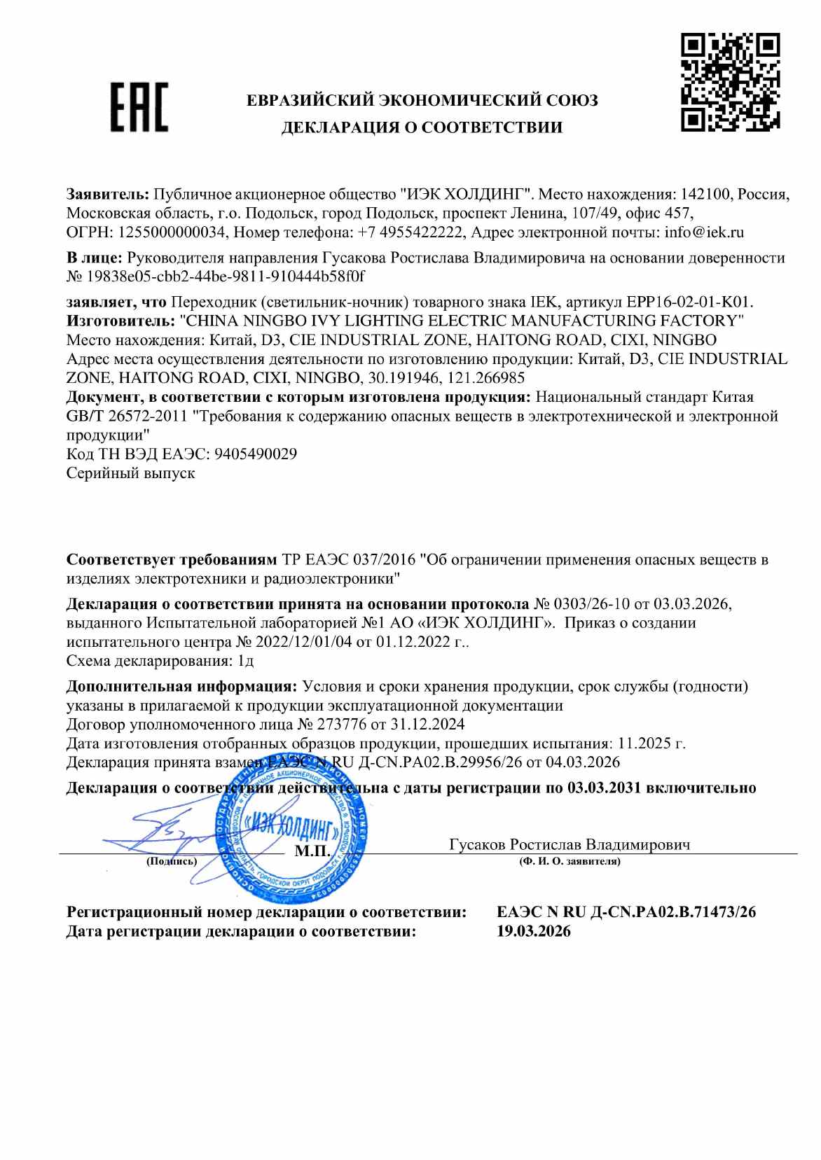 Предпросмотр: Декларация о соответствии № ЕАЭС N RU Д-CN.РА02.В.71473/26
