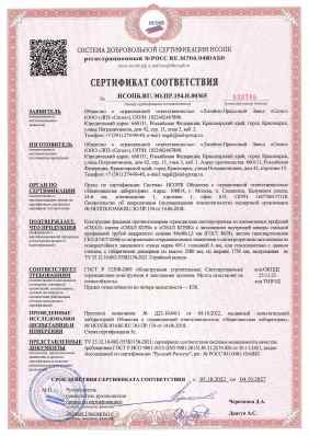 Предпросмотр: Сертификат соответствия № НСОПБ.RU.ЭО.ПР.154.Н.00365