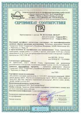 Предпросмотр: Сертификат соответствия № BY/112 02.01.109 01477