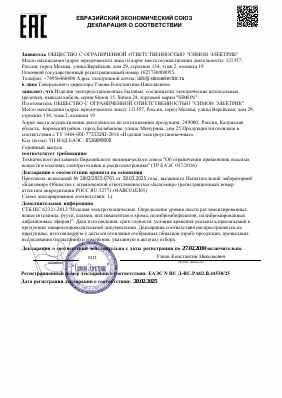 Предпросмотр: Декларация о соответствии № ЕАЭС N RU Д-RU.РА02.В.44538/25