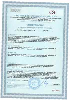 Предпросмотр: Свидетельство о государственной регистрации № RU.77.01.34.008.Е.003431.10.24