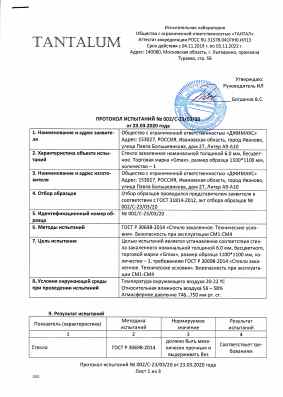 Предпросмотр: Протокол испытаний № 002/С-23/03/20
