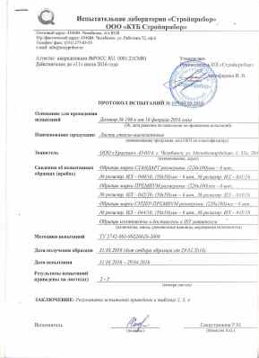 Предпросмотр: Протокол испытаний № 059.04.05.2016