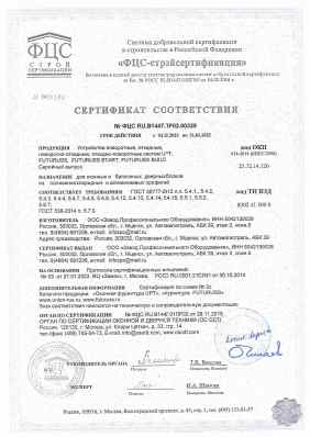 Предпросмотр: Сертификат соответствия № ФЦС RU.В1447.ПР02.00329