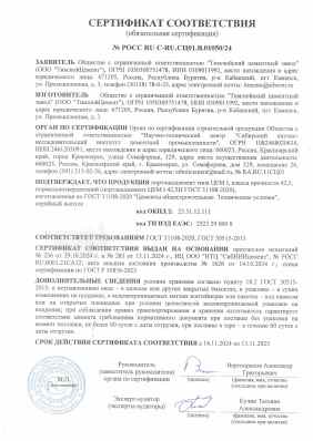 Предпросмотр: Сертификат соответствия № РОСС RU С-RU.СЦ01.В.01050/24