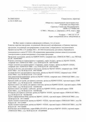 Предпросмотр: Информационное письмо № 20803/МЛ10