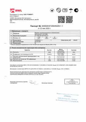 Предпросмотр: Паспорт качества № 220525/4/125005225.1.1