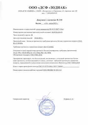 Предпросмотр: Паспорт качества № 110