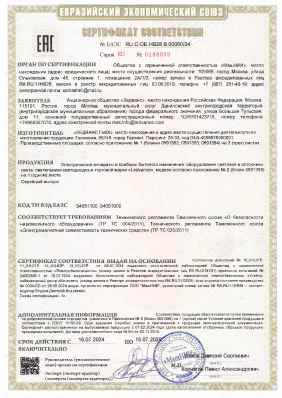 Предпросмотр: Сертификат соответствия № ЕАЭС RU C-DE.НВ28.В.00060/24