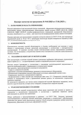 Предпросмотр: Паспорт качества № 9-01/2025