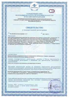 Предпросмотр: Свидетельство о государственной регистрации № RU.50.99.03.015.E.002495.11.17