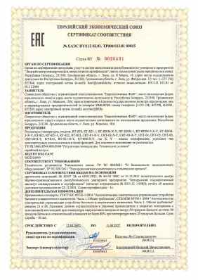 Предпросмотр: Сертификат соответствия № ЕАЭС BY/112 02.01. ТР004 013.01 00015