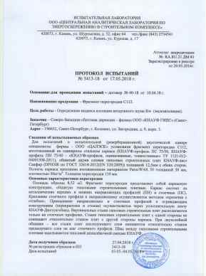 Предпросмотр: Протокол испытаний № 3413-18