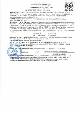 Предпросмотр: Декларация о соответствии № РОСС RU Д-RU.РА01.В.52071/24
