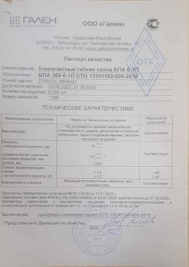 Предпросмотр: Паспорт качества № Партии 270923У; 260923У, заказ № 1188