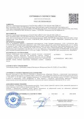 Предпросмотр: Сертификат соответствия № RU C-RU.ПБ58.В.00810/23