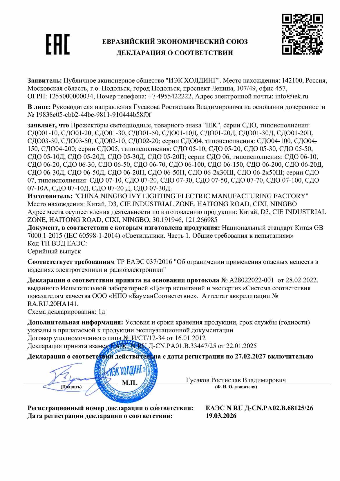 Предпросмотр: Декларация о соответствии № ЕАЭС N RU Д-CN.PA02.B.68125/26