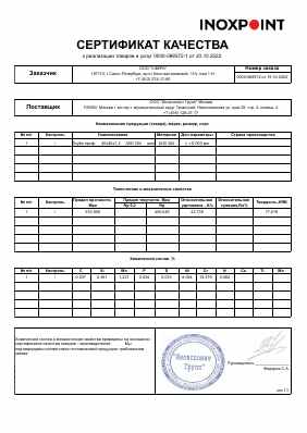 Предпросмотр: Сертификат качества № 0000-068572-1