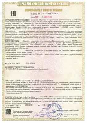 Предпросмотр: Сертификат соответствия № ЕАЭС RU C-RU.НЕ42.В.00246/24