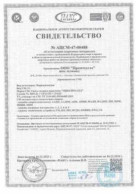 Предпросмотр: Свидетельство об аттестации НАКС № АЦСМ-47-00488