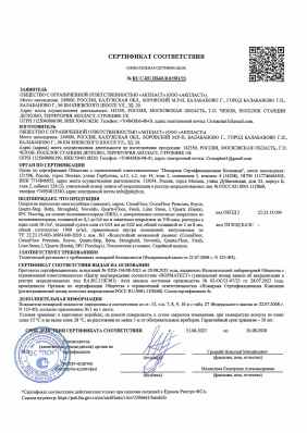 Предпросмотр: Сертификат соответствия № RU C-RU.ПБ68.В.01581/23