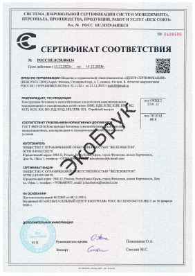 Предпросмотр: Сертификат соответствия № РОСС RU.0С50.004134