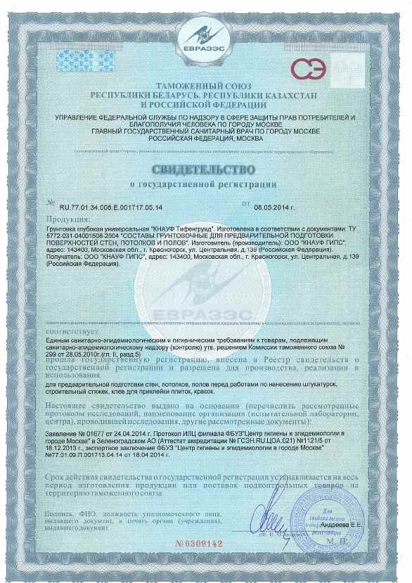 Предпросмотр: Свидетельство о государственной регистрации № RU.77.01.34.008.E.001717.05.14