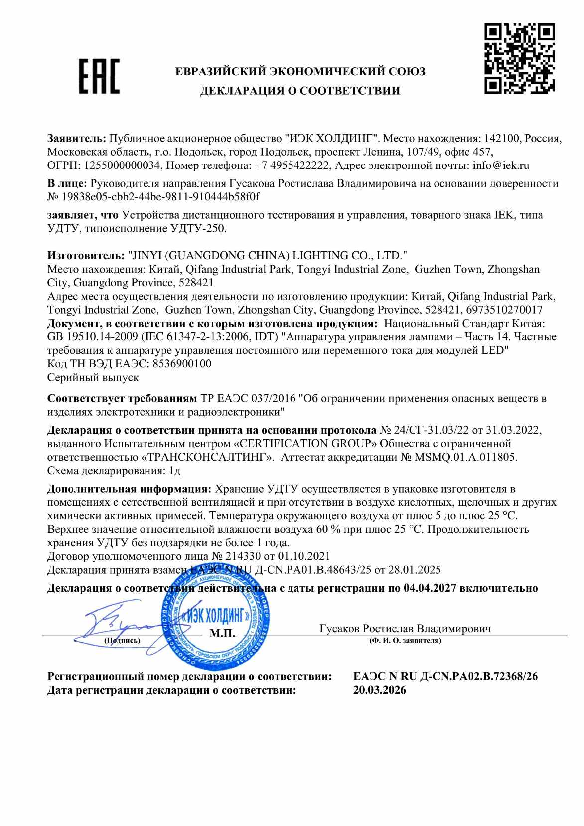 Предпросмотр: Декларация о соответствии № ЕАЭС N RU Д-CN.PA02.B.72368/26