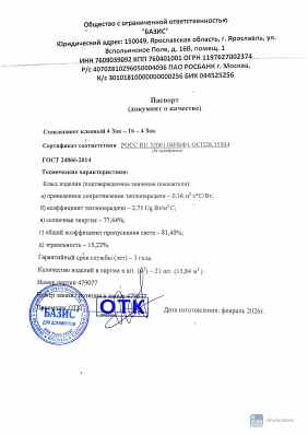 Предпросмотр: Паспорт качества № партия 479077