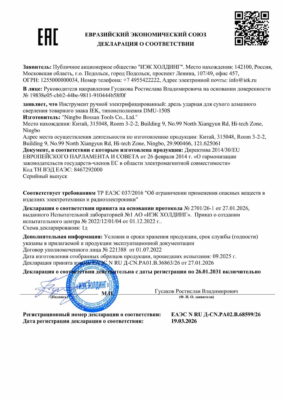 Предпросмотр: Декларация о соответствии № ЕАЭС N RU Д-CN.РА02.В.68599/26