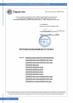 Предпросмотр: Протокол испытаний № 71СТ-07/2013