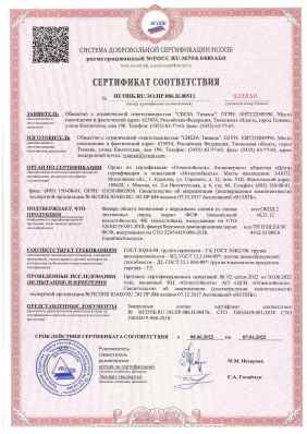 Предпросмотр: Сертификат соответствия № НСОПБ.RU.ЭО.ПР.086.Н.00511