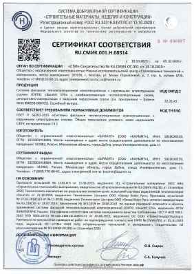 Предпросмотр: Сертификат соответствия № RU.СМИК.001.Н.00314